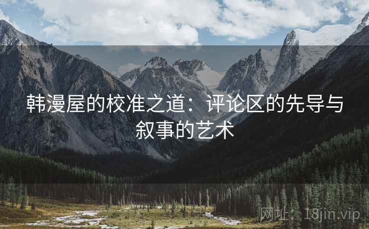 韩漫屋的校准之道：评论区的先导与叙事的艺术