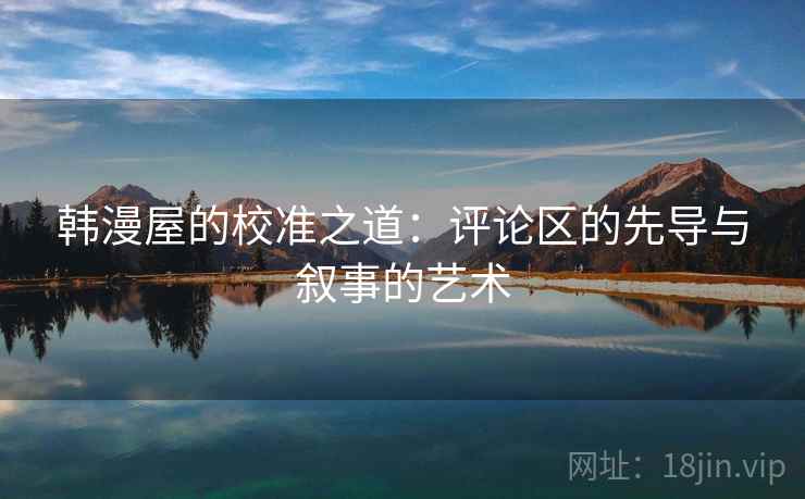韩漫屋的校准之道：评论区的先导与叙事的艺术