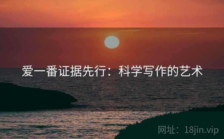 爱一番证据先行：科学写作的艺术