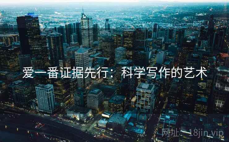 爱一番证据先行：科学写作的艺术