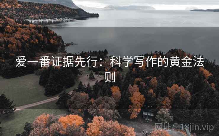 爱一番证据先行：科学写作的黄金法则