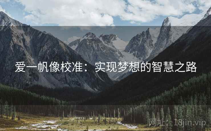 爱一帆像校准:实现梦想的智慧之路 第2张 爱一帆像校准:实现梦想的智慧之路 第2张