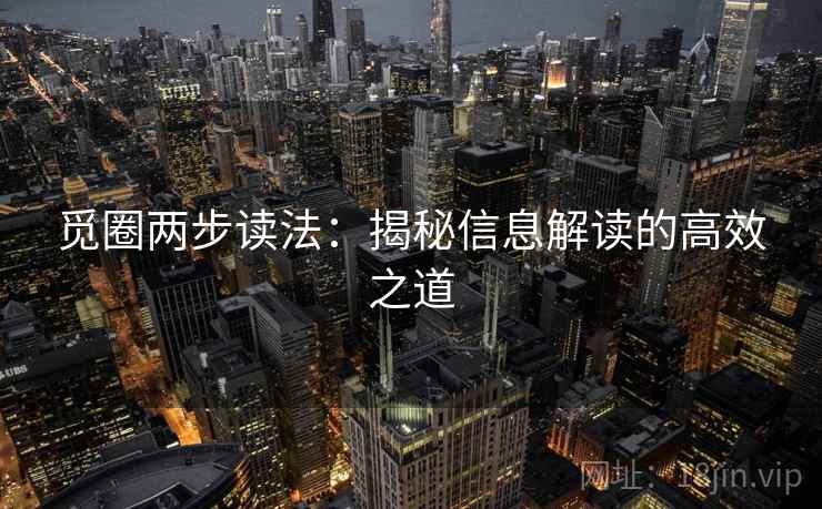 觅圈两步读法:揭秘信息解读的高效之道